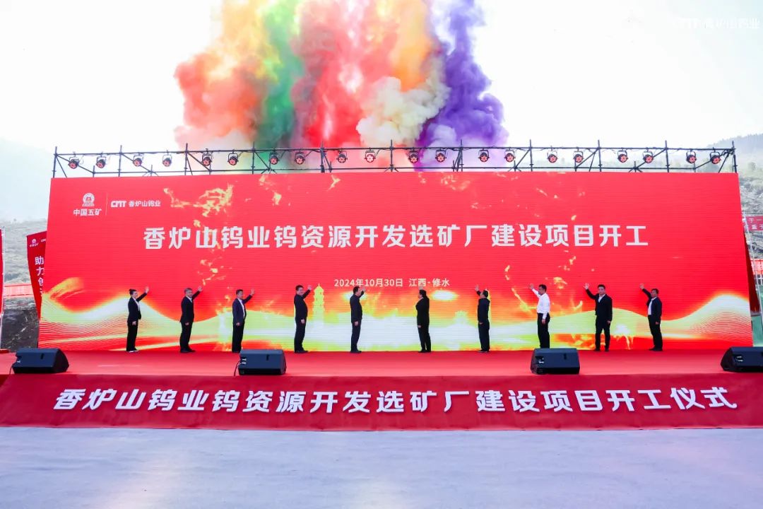 長沙礦冶院EPC總包的香爐山鎢業(yè)新增鎢資源配套選礦廠技術(shù)改造項(xiàng)目簽約并開工建設(shè)