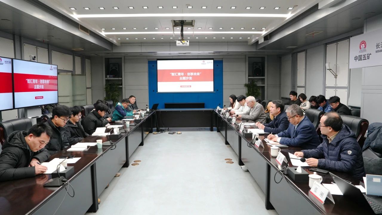 長沙礦冶院舉辦首期"智匯青年·創(chuàng)享未來"主題沙龍