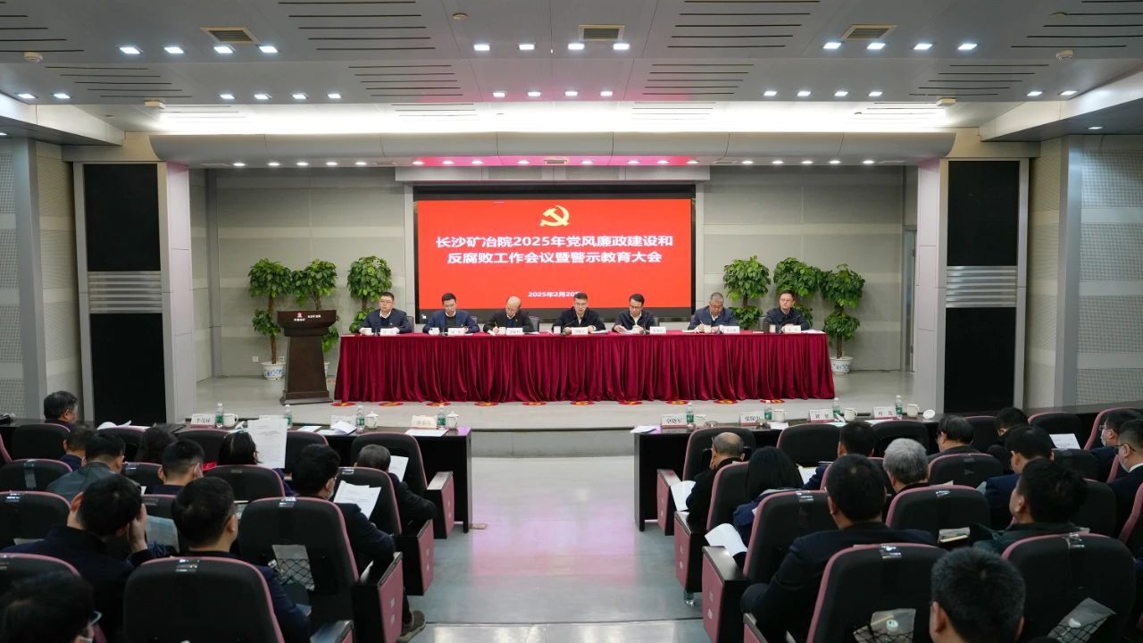 長沙礦冶院召開2025年黨風(fēng)廉政建設(shè)和反腐敗工作會(huì)議暨警示教育大會(huì)