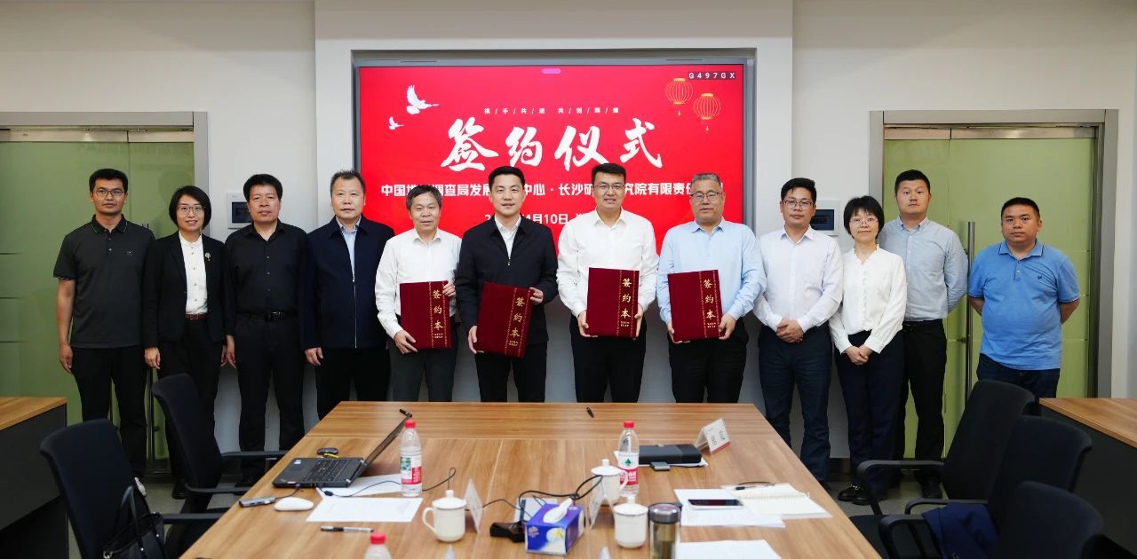 長沙礦冶院與地調(diào)局發(fā)展研究中心簽署合作協(xié)議